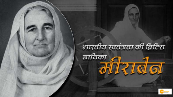 ब्रिटिश महिला ‘मेडेलीन स्लेड’ की ‘मीराबेन’ बनने की अनोखी कहानी!